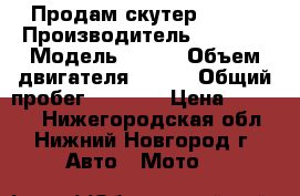 Продам скутер IRBIS › Производитель ­ IRBIS › Модель ­ RZR › Объем двигателя ­ 170 › Общий пробег ­ 3 600 › Цена ­ 35 000 - Нижегородская обл., Нижний Новгород г. Авто » Мото   